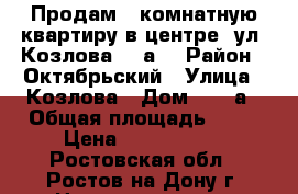 Продам 3 комнатную квартиру в центре, ул. Козлова, 65а  › Район ­ Октябрьский › Улица ­ Козлова › Дом ­ 65 а › Общая площадь ­ 62 › Цена ­ 2 500 000 - Ростовская обл., Ростов-на-Дону г. Недвижимость » Квартиры продажа   . Ростовская обл.,Ростов-на-Дону г.